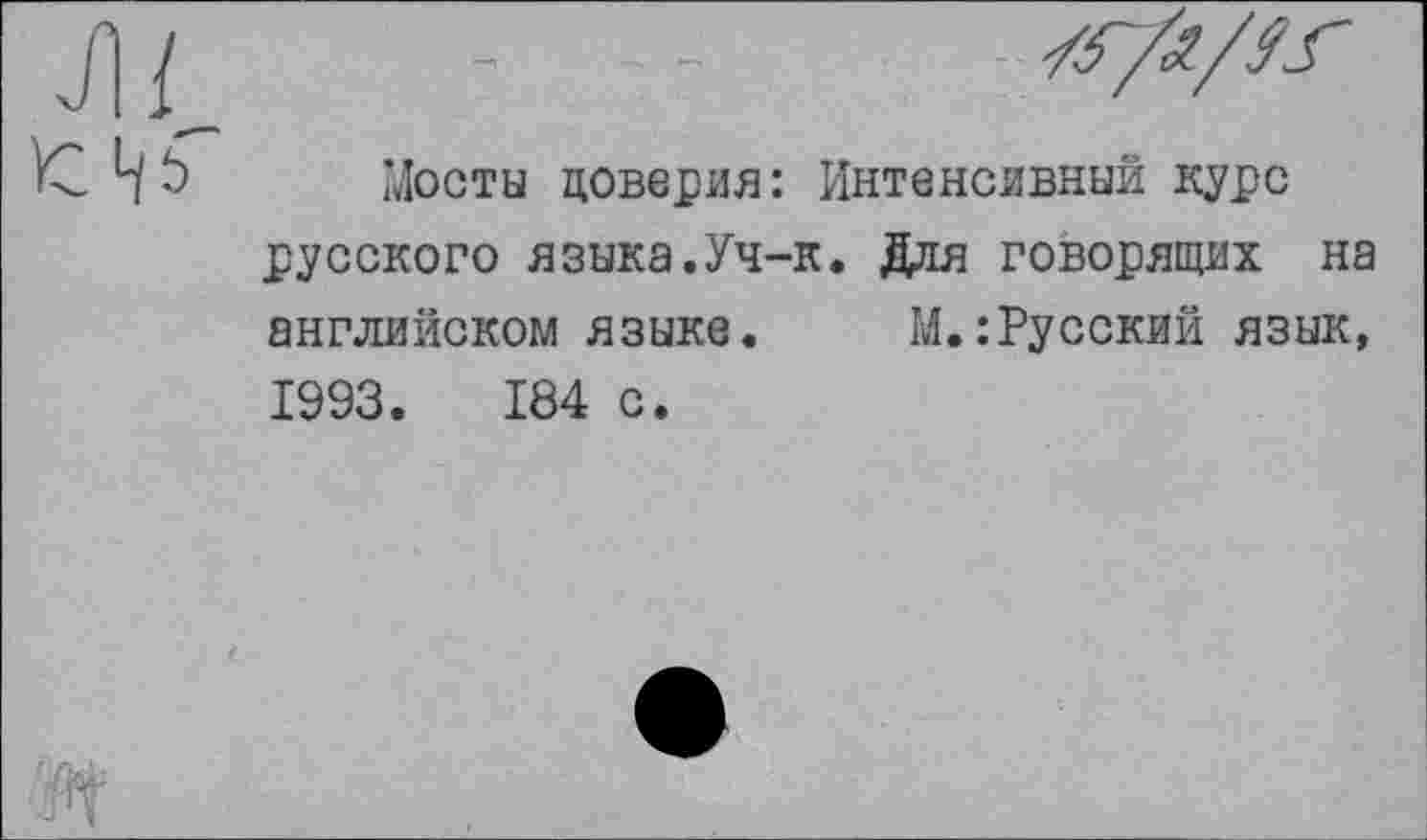 ﻿Мосты поверия: Интенсивный курс русского языка.Уч-к. Для говорящих на английском языке.	М.:Русский язык,
1993.	184 с.